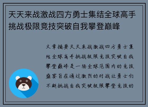 天天来战激战四方勇士集结全球高手挑战极限竞技突破自我攀登巅峰 天天来战激战四方勇士集结全球高手挑战极限竞技突破自我攀登巅峰
