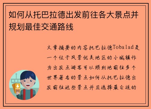 如何从托巴拉德出发前往各大景点并规划最佳交通路线 如何从托巴拉德出发前往各大景点并规划最佳交通路线