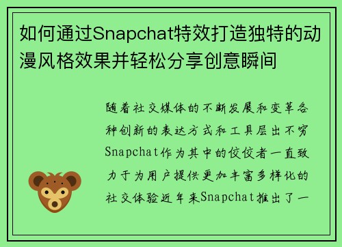 如何通过Snapchat特效打造独特的动漫风格效果并轻松分享创意瞬间