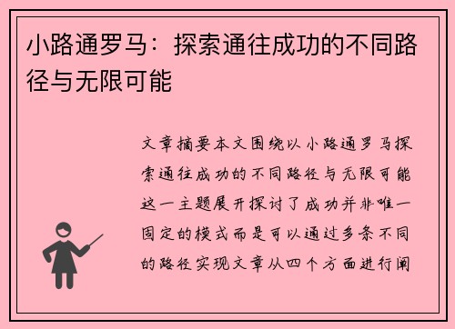 小路通罗马:探索通往成功的不同路径与无限可能 小路通罗马:探索通往成功的不同路径与无限可能