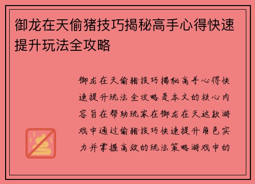 御龙在天偷猪技巧揭秘高手心得快速提升玩法全攻略